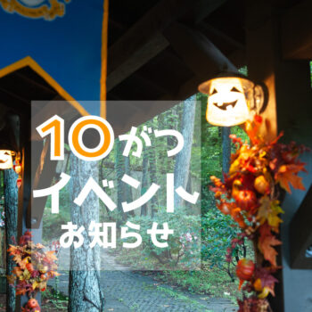 10月イベント情報～ご存じでしたか、Halloweenの発祥の地は？～