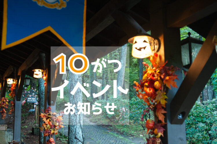 10月イベント情報～ご存じでしたか、Halloweenの発祥の地は？～