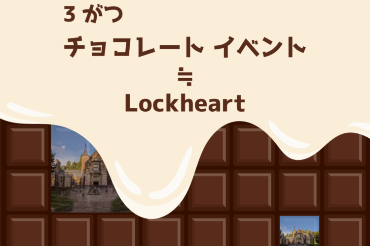 3月イベント情報〜チョコレート イベント ≒ Lockheart