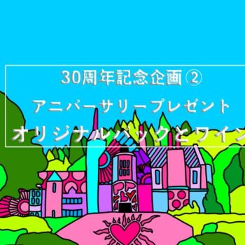 【30th企画②】4月8日アニバーサリープレゼント！先着500名様