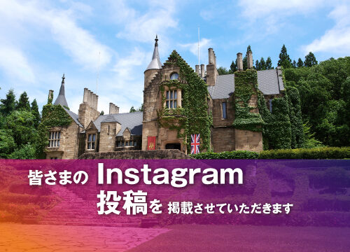 皆さまのInstagram投稿を掲載させていただきます