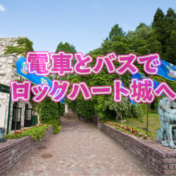 お車以外でのロックハート城へのご来場につきまして