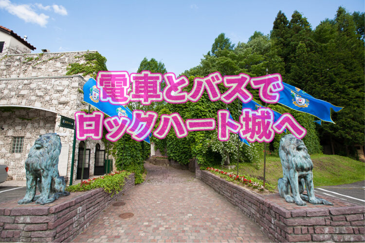 お車以外でのロックハート城へのご来場につきまして