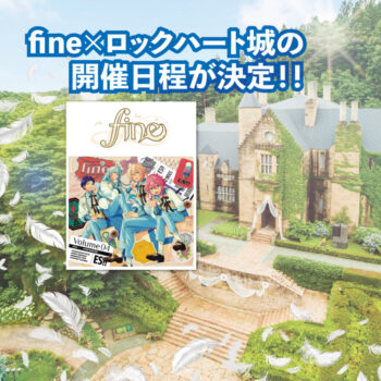 【更新】あんさんぶるスターズ！！アルバムシリーズ 『TRIP』 fine発売記念！ fine×ロックハート城の開催日程が決定！！