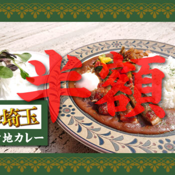 11/14限定！「埼玉県民」の皆さまへ「そこらへんのロケ地カレー」半額にします！