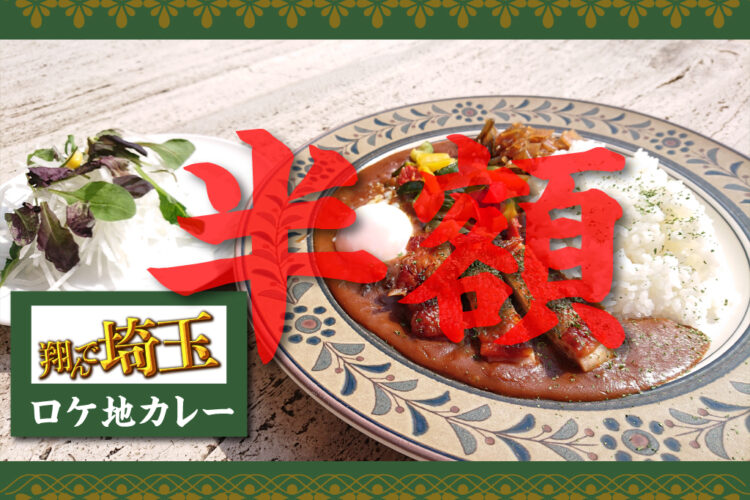 11/14限定！「埼玉県民」の皆さまへ「そこらへんのロケ地カレー」半額にします！