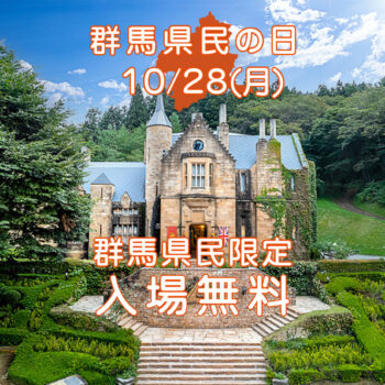 今年もやります！「群馬県民の日10/28」入場無料（群馬県民限定）