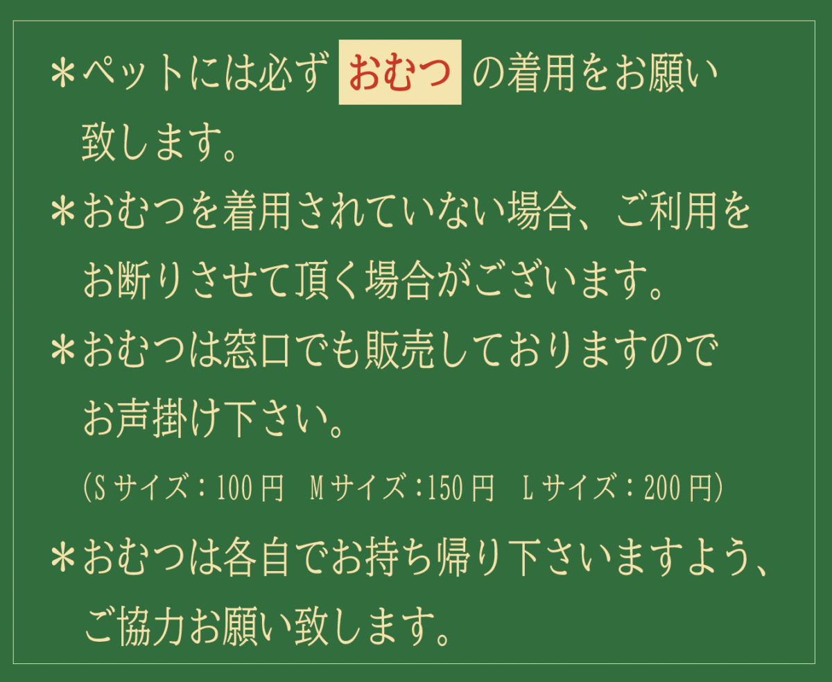ペットのオムツ着用お願い文章