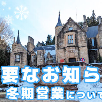 更新【重要】お正月は休まず営業、1/6～1/24休業します