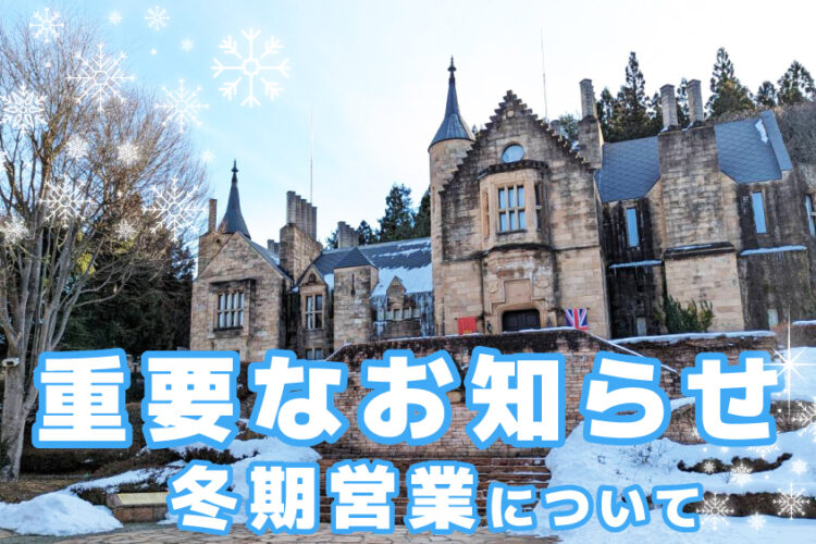 更新【重要】お正月は休まず営業、1/6～1/24休業します