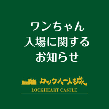 ４月６日より ワンちゃんの入場料を頂戴いたします
