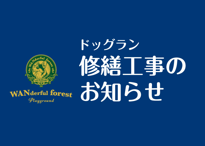 【重要】ワンダフルフォレスト（ドッグラン）修繕に伴う一時閉鎖と閉鎖期間中のワンちゃんの入場料につきまして