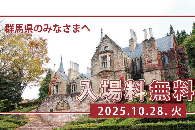 🎉10月28日(火)は群馬県民の日🎉