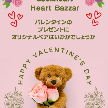 世界にひとつのオリジナルベアで、最愛の人に温もりを贈るバレンタイン🧸🌹