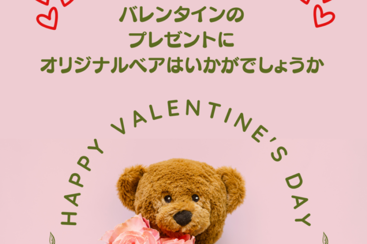 世界にひとつのオリジナルベアで、最愛の人に温もりを贈るバレンタイン🧸🌹