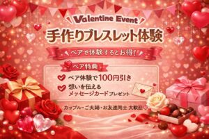 ロックハート城のバレンタインイベント「手作りブレスレット体験」の告知ポスター。ペア特典100円引きの案内