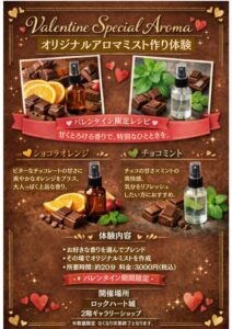 ロックハート城2階ギャラリーショップで開催されるバレンタイン限定アロマミスト作り体験のポスター。ショコラオレンジとチョコミントの2種類の限定レシピを紹介。