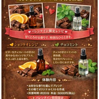 【2/14までの限定】大切な人と作る、甘くとろけるバレンタイン・アロマペア体験会🍫💖