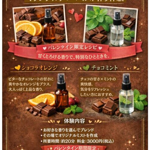 【2/14までの限定】大切な人と作る、甘くとろけるバレンタイン・アロマペア体験会🍫💖