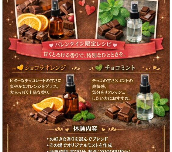 【2/14までの限定】大切な人と作る、甘くとろけるバレンタイン・アロマペア体験会🍫💖