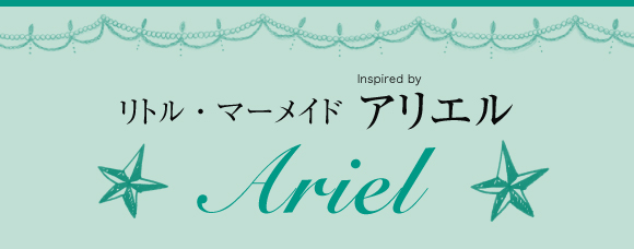 アリエル