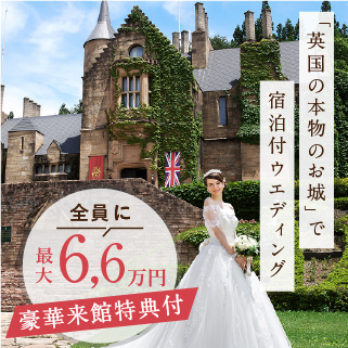 9/23㈯\*残席1組様*/★憧れお城wedding★ギフト3万円分×最大120万特別特典フェア