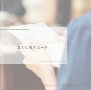 友人代表スピーチ