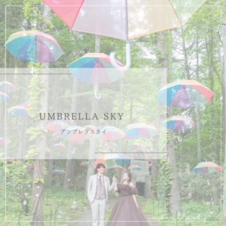 アンブレラスカイ☂