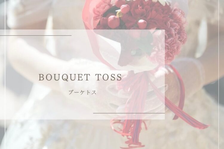 ブーケトス💐🤍 ⁡
