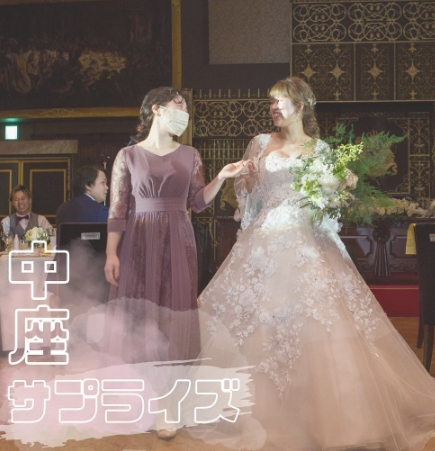 中座サプライズ✨