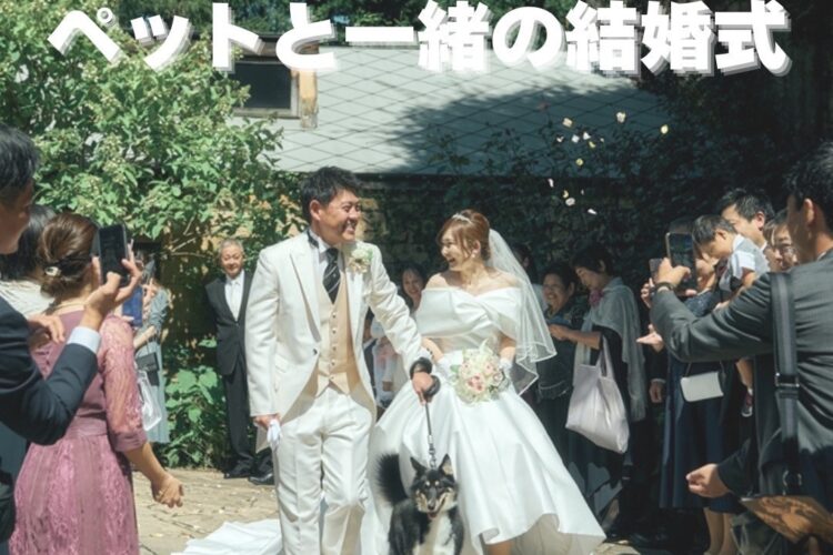 ペットと一緒の結婚式