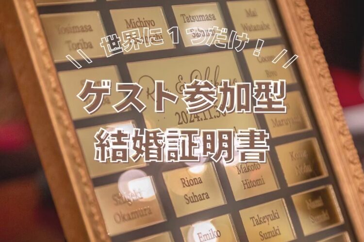 ゲスト参加型結婚証明書📄✨️