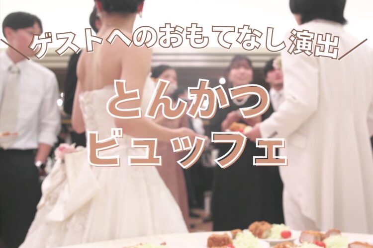 ゲストへのおもてなし演出