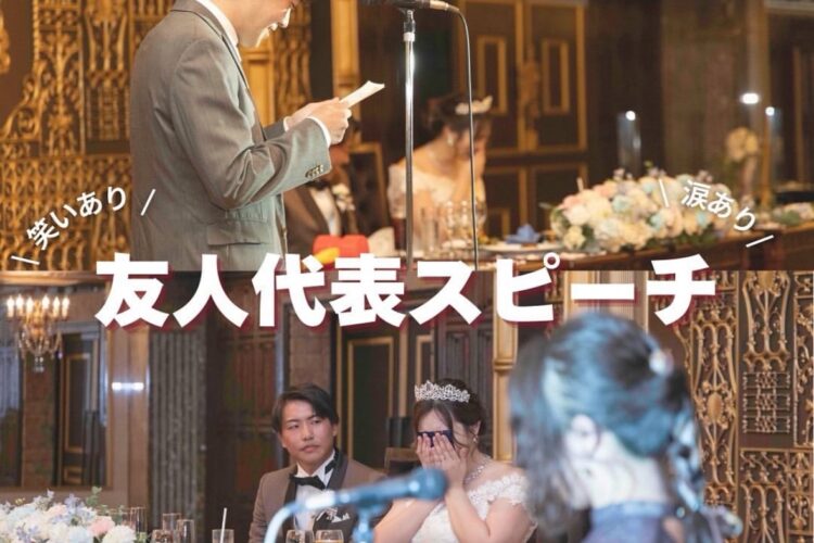 友人代表スピーチ