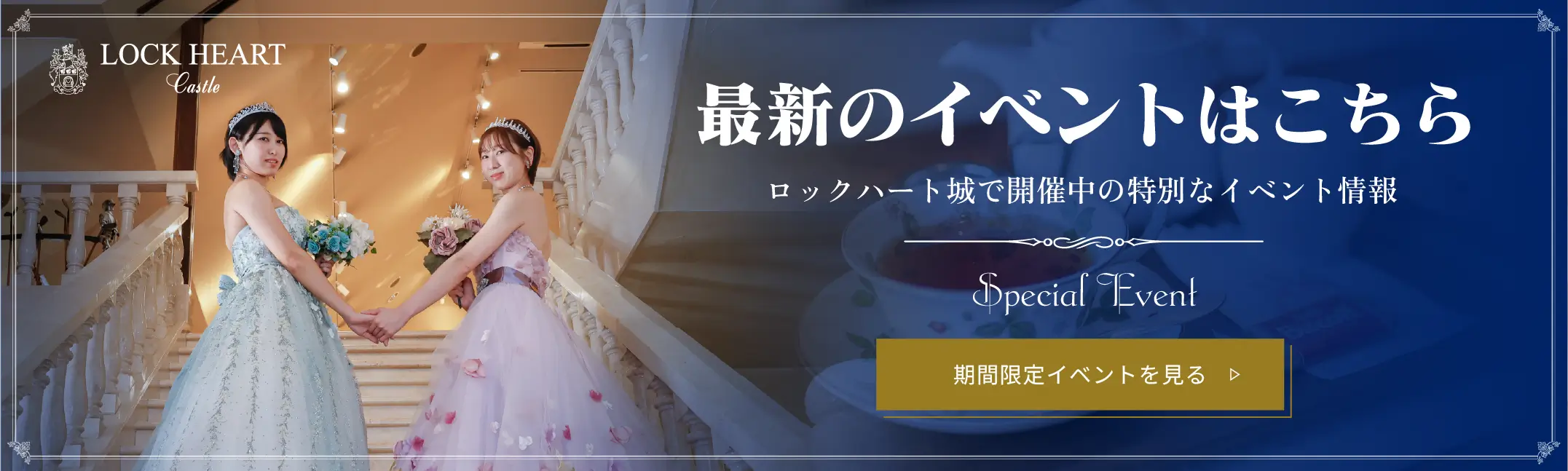 期間限定イベント