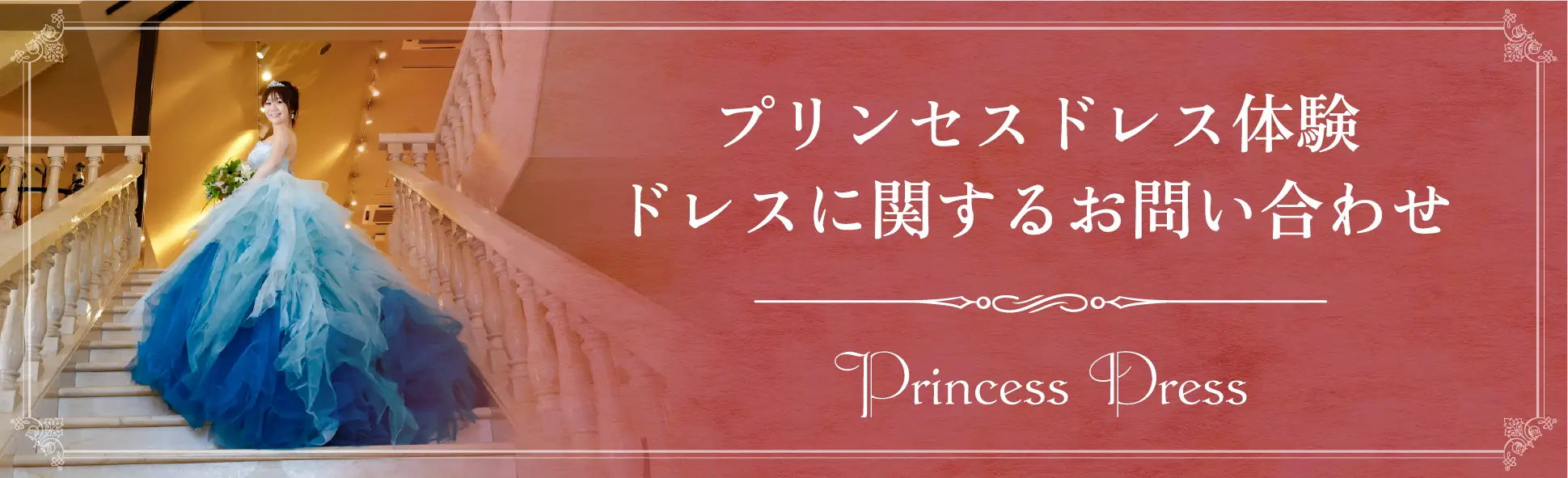 ドレス体験のお問い合わせはこちら