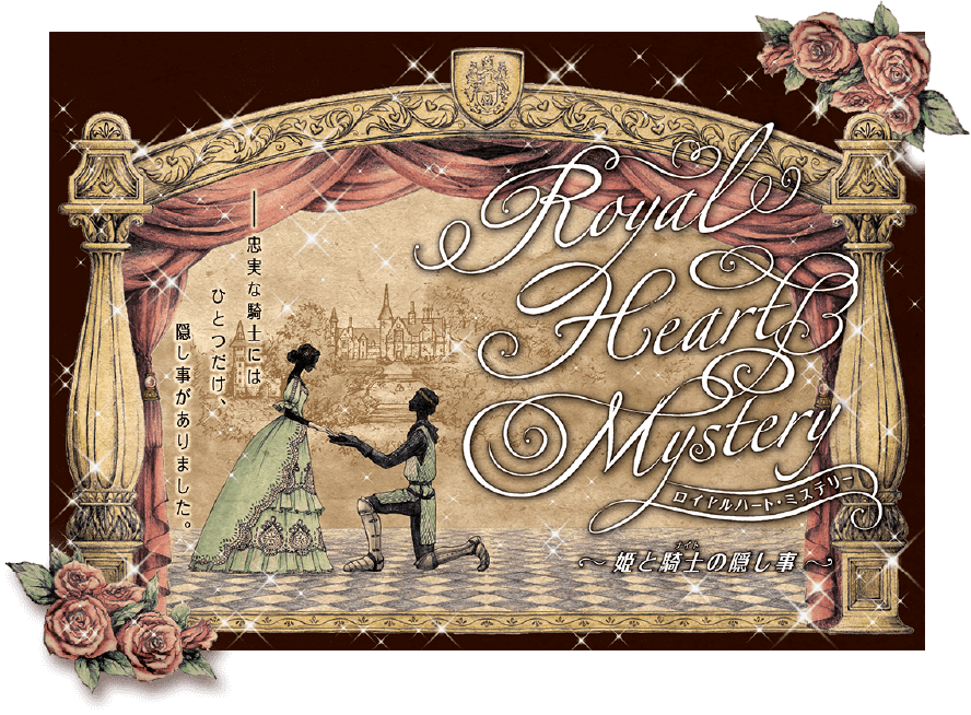 ロイヤルハート・ミステリー