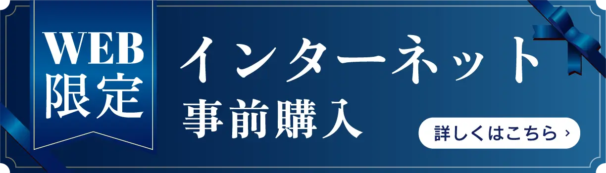 WEB限定 インターネット事前購入