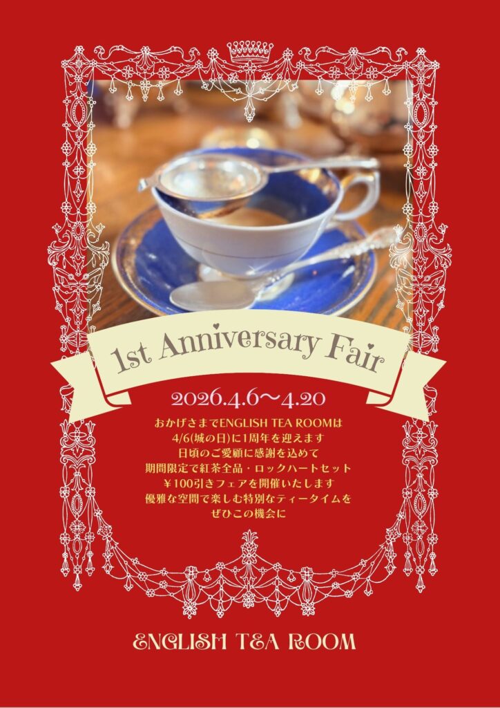 赤い背景に白いレースの装飾が施された、ENGLISH TEA ROOMの1周年記念フェアの告知画像。青いティーカップの写真とともに、4月6日から4月20日まで紅茶全品とロックハートセットが100円引きになる旨が記載されています。