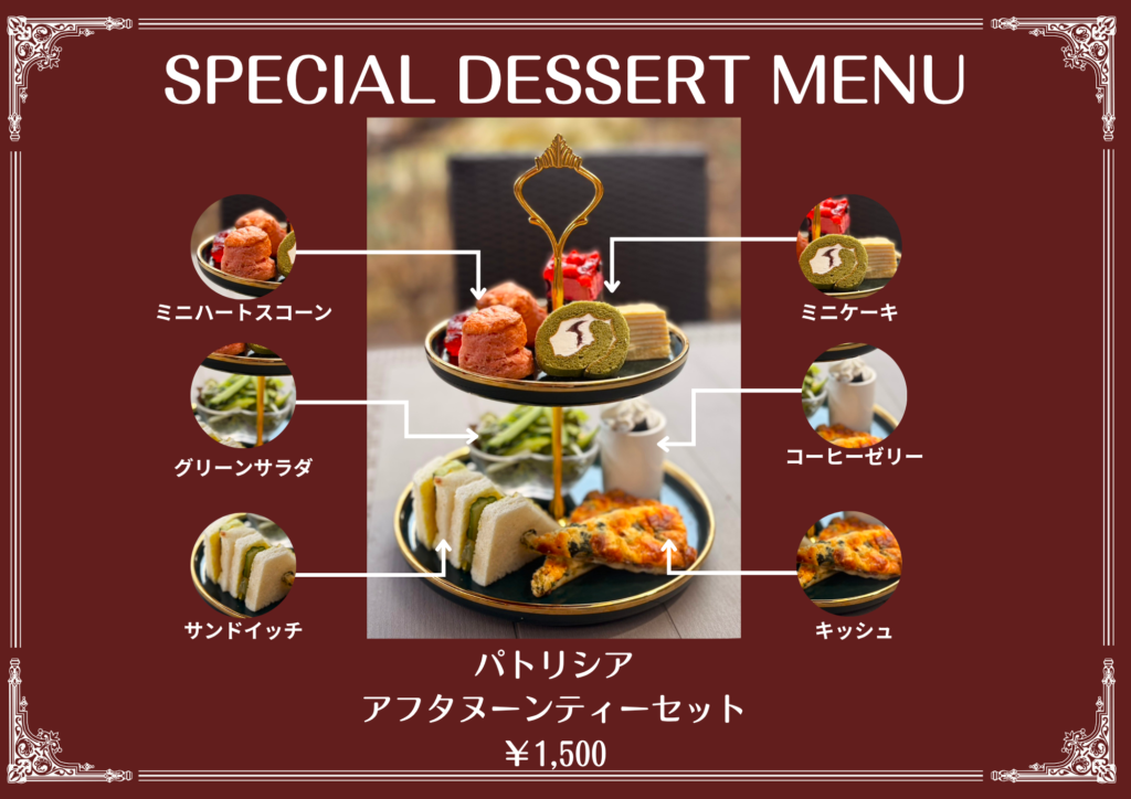 1日10食限定、予約なしで楽しめるパトリシアのアフタヌーンティーセット詳細メニュー。