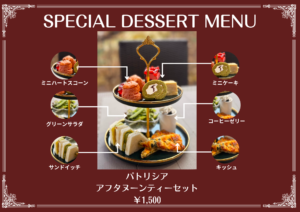 🎉【GW特別企画】パトリシア×ビッグハート「至福のアフタヌーンティー・セレクション」開催🎉