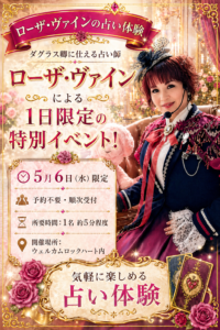 占い師ローザ・ヴァインの特別イベント告知ポスター。5月6日水曜日開催、予約不要、所要時間約5分。