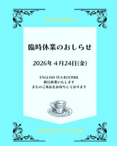 いつもロックハート城内の「ENGLISH TEA ROOM」をご利用いただき誠にありがとうございます。誠に勝手ながら、本日2026年4月24日（金）は終日臨時休業とさせていただきます。ご来城を予定されていた皆様にはご不便をおかけいたしますが、何卒ご理解のほどお願い申し上げます。