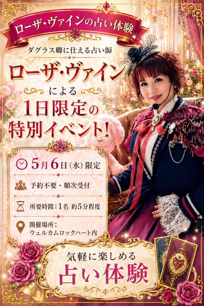 ローザ・ヴァインによる1日限定の占い体験イベント告知