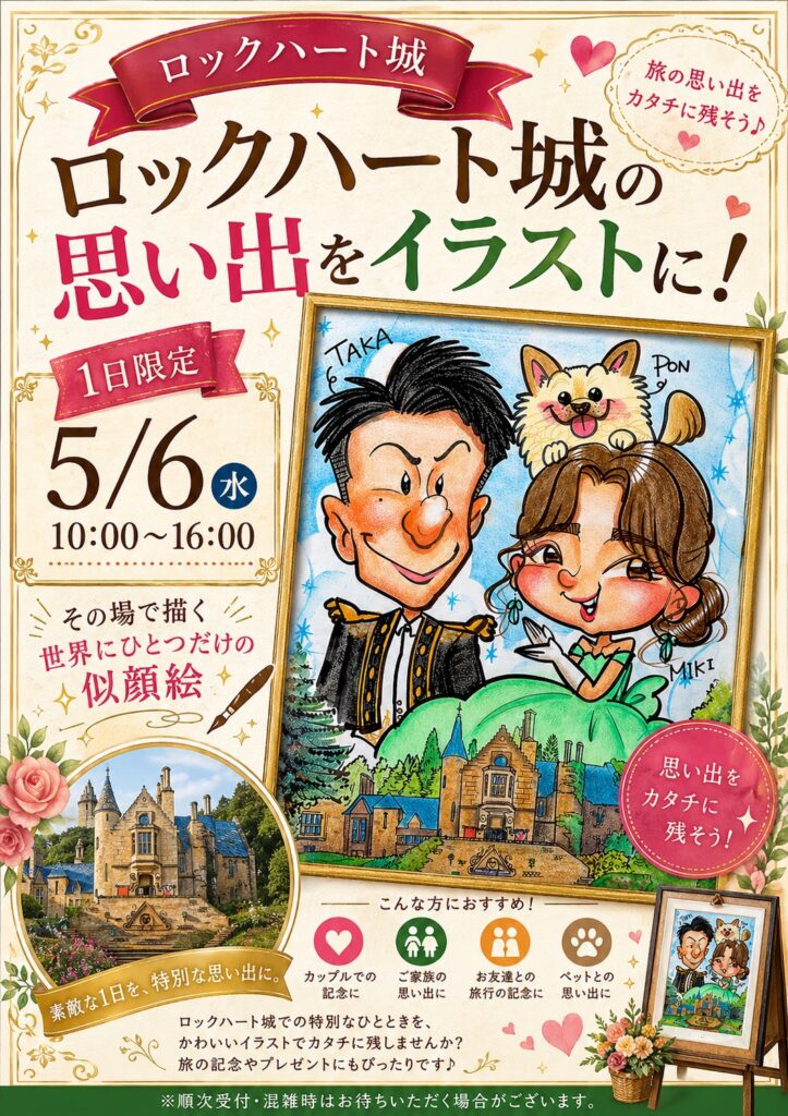 ロックハート城の思い出をイラストにする似顔絵イベント告知