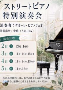 ストリートピアノ特別演奏会の告知画像。演奏者はクオーレ・ピアノデュオ、場所は中庭（SU-HA）。5月2日から5日までの演奏スケジュールが記載されています。