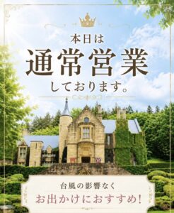 ロックハート城は本日通常営業しております。台風の影響なく、お出かけにおすすめの営業案内画像。
