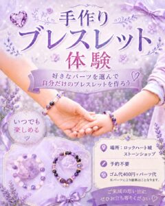 ロックハート城のストーンショップで体験できる手作りブレスレット体験の案内。好きなパーツを選んでオリジナルブレスレットを作れる体験で、親子が手をつなぐ様子と完成したブレスレットを紹介している。