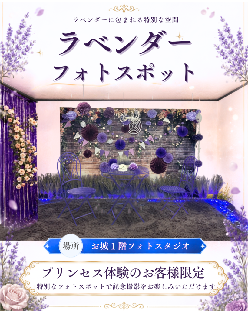 ロックハート城のお城1階フォトスタジオに登場したラベンダーカラーのフォトスポット。プリンセス体験をご利用のお客様限定で記念撮影を楽しめる特別な撮影スポットです。