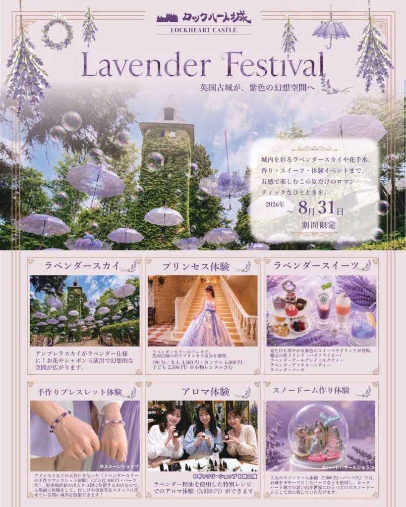 ロックハート城で開催中の「Lavender Festival」。ラベンダーアンブレラスカイやプリンセス体験、限定スイーツ、アロマ体験、ブレスレット作り、スノードーム作りなどを紹介したイベントポスター。